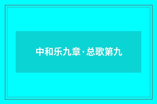 中和乐九章·总歌第九