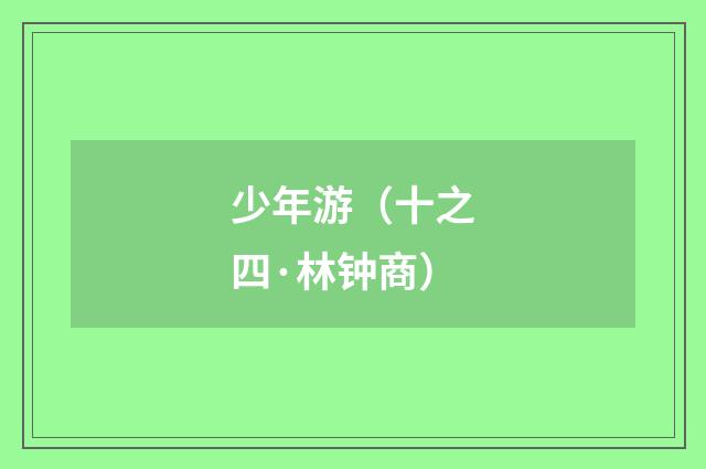 少年游（十之四·林钟商）