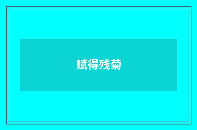 赋得残菊