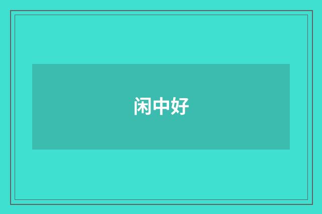 闲中好