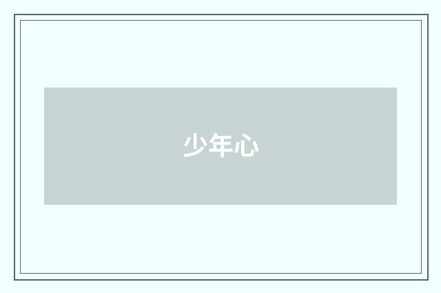 少年心