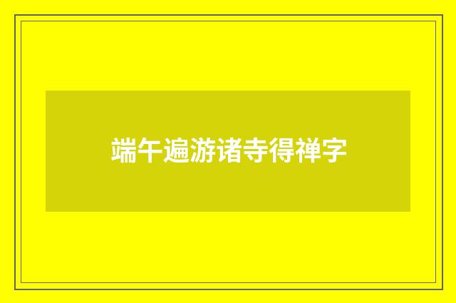端午遍游诸寺得禅字