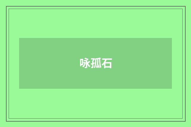咏孤石