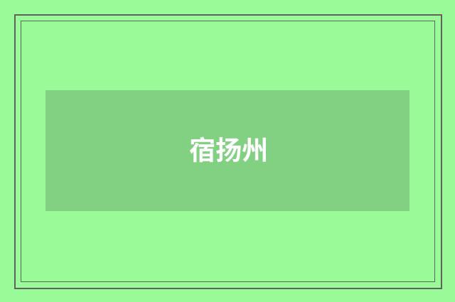 宿扬州