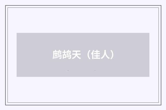 鹧鸪天（佳人）