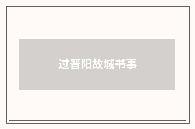 过晋阳故城书事