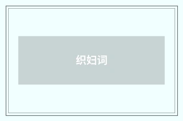 织妇词