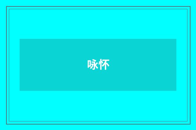 咏怀