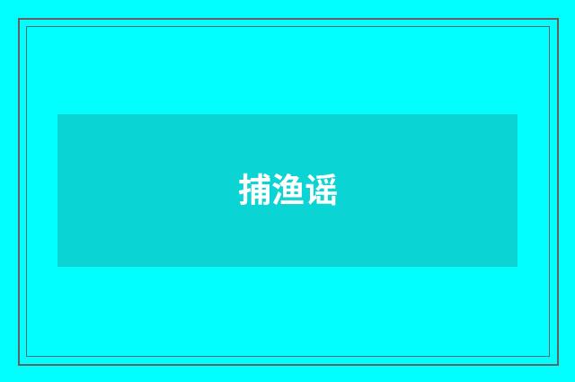 捕渔谣