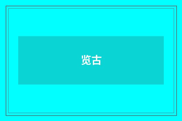 览古