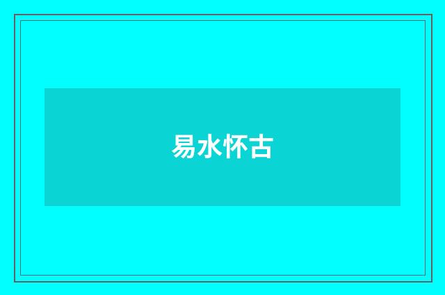 易水怀古