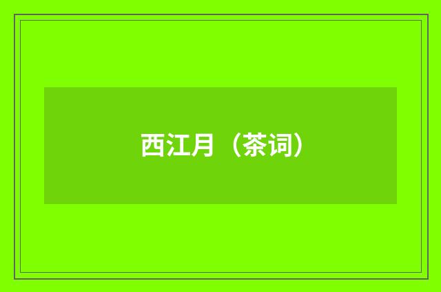 西江月（茶词）