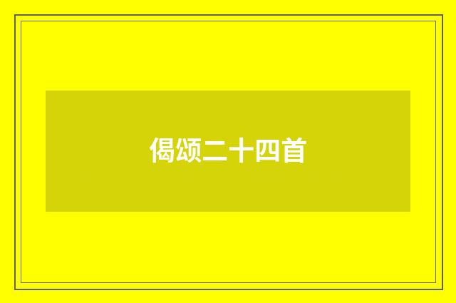 偈颂二十四首