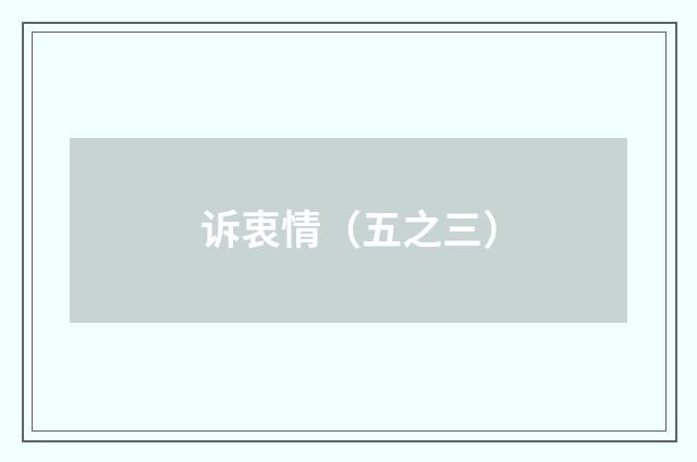 诉衷情（五之三）