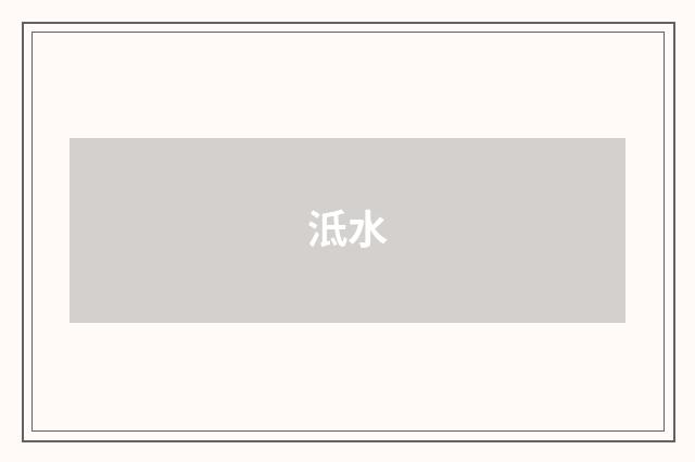 泜水