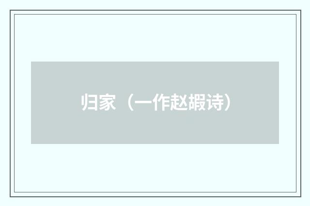 归家（一作赵嘏诗）