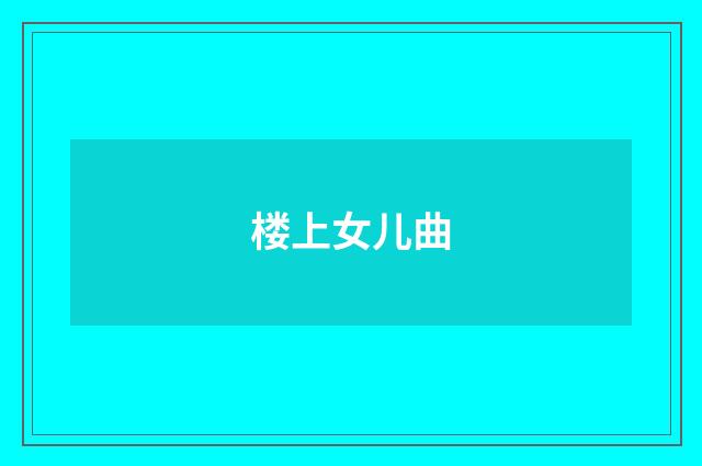 楼上女儿曲