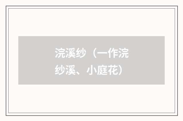 浣溪纱（一作浣纱溪、小庭花）
