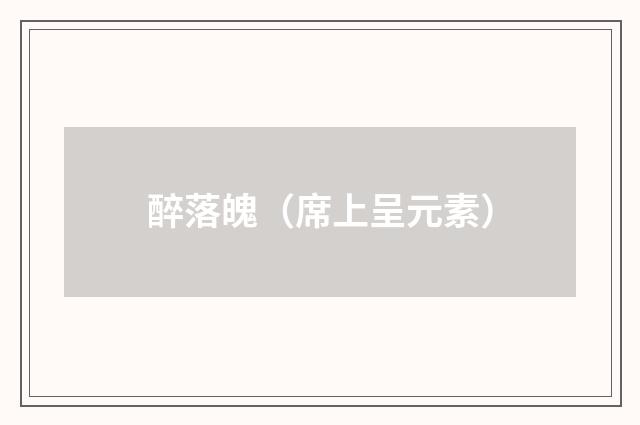 醉落魄（席上呈元素）