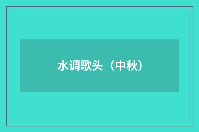 水调歌头（中秋）