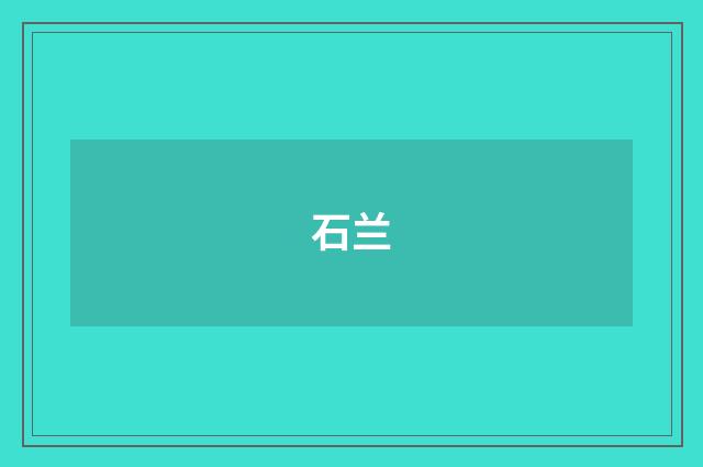 石兰