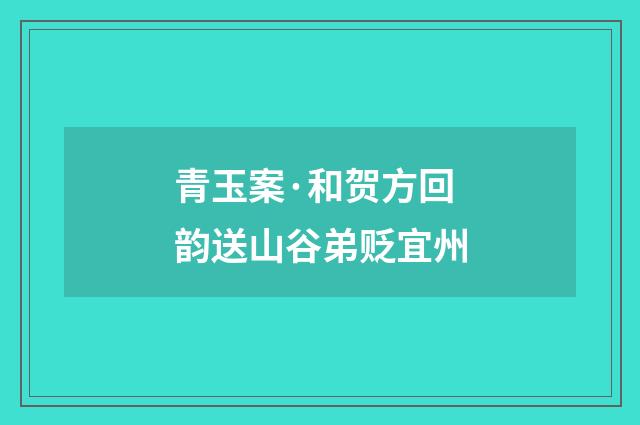 青玉案·和贺方回韵送山谷弟贬宜州