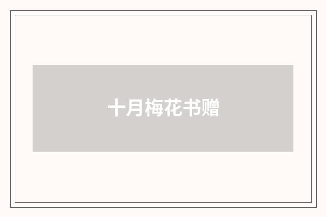 十月梅花书赠