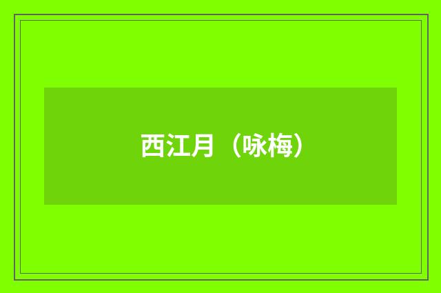 西江月（咏梅）