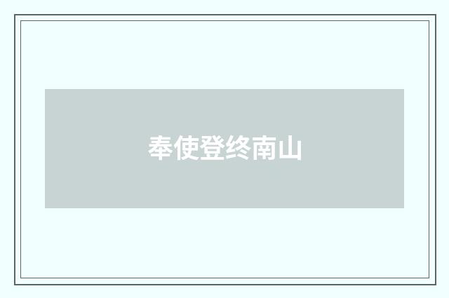 奉使登终南山