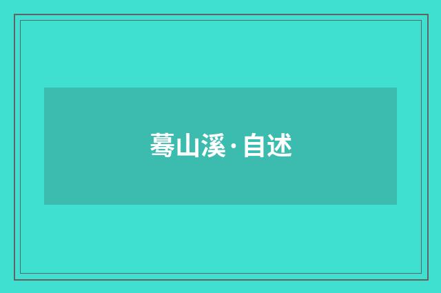 蓦山溪·自述