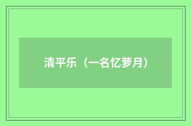 清平乐（一名忆萝月）
