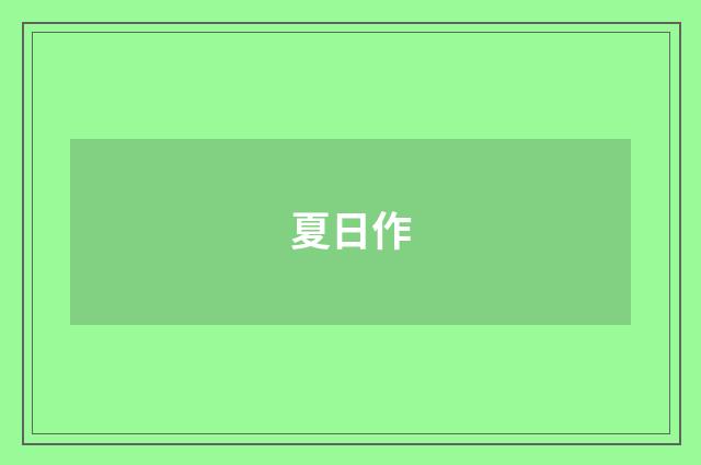 夏日作