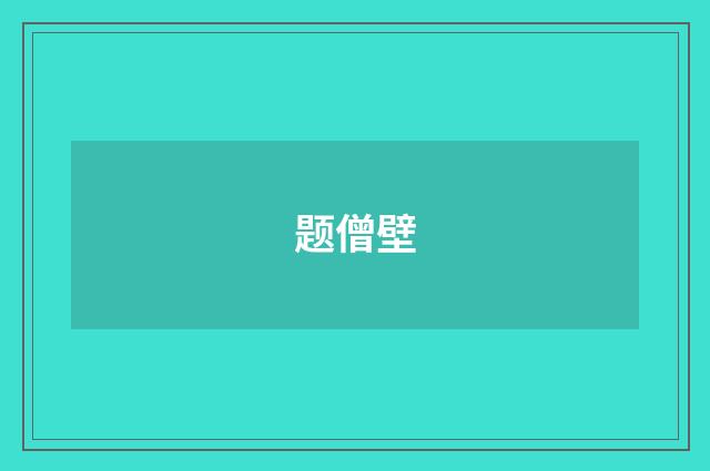 题僧壁