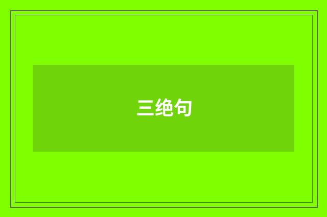 三绝句