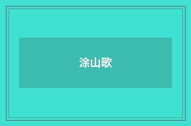 涂山歌