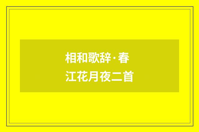 相和歌辞·春江花月夜二首