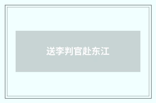 送李判官赴东江
