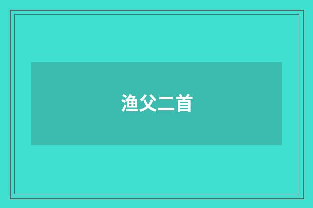 渔父二首