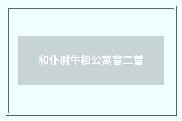 和仆射牛相公寓言二首