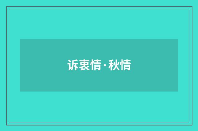 诉衷情·秋情
