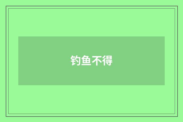 钓鱼不得