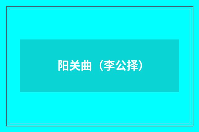 阳关曲（李公择）