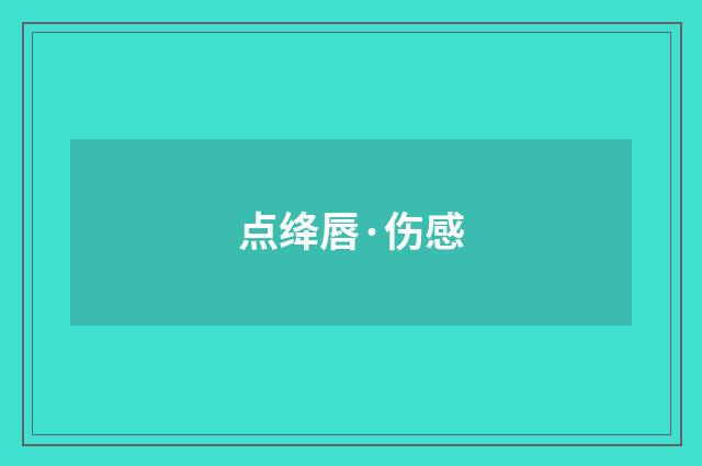 点绛唇·伤感