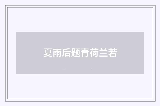 夏雨后题青荷兰若