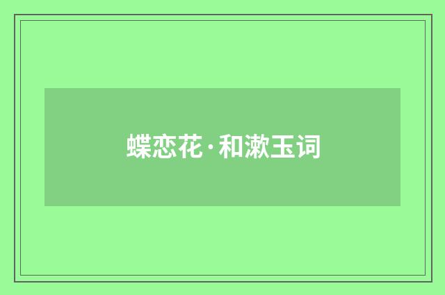 蝶恋花·和漱玉词