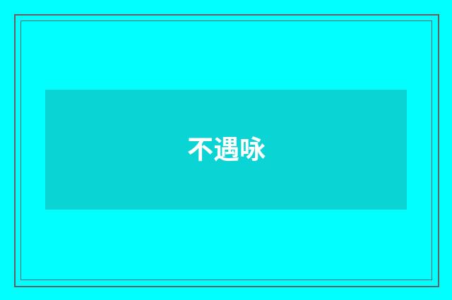 不遇咏