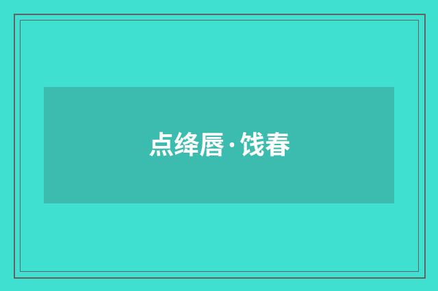 点绛唇·饯春