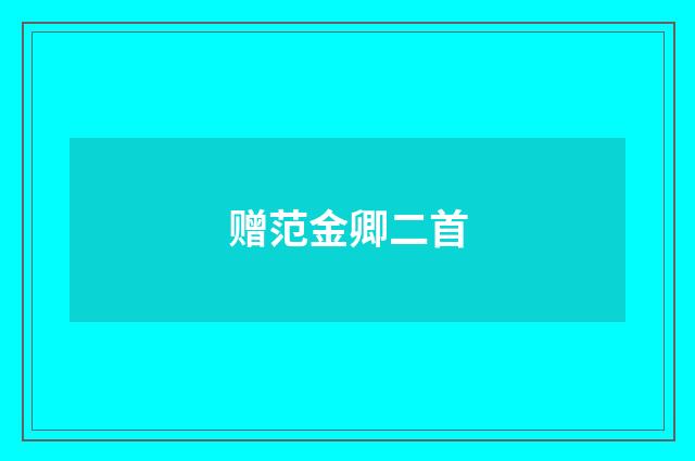 赠范金卿二首