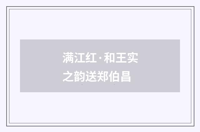 满江红·和王实之韵送郑伯昌