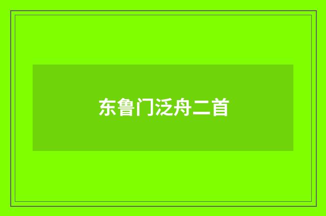 东鲁门泛舟二首